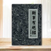 现货速发 传统文化 断事有绝招 居士指导 文化印刷制品 国学经典