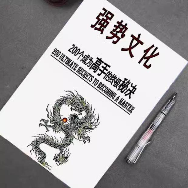 强势文化强者思维认知人性觉醒 自我提升个人成长教学用本图片