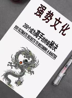 强势文化强者思维认知人性觉醒 自我提升个人成长教学用本