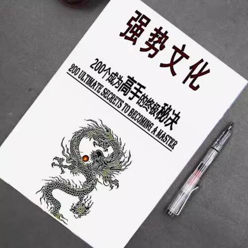 强势文化强者思维认知人性觉醒 自我提升个人成长教学用本