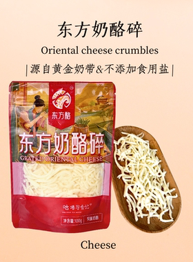 东方酪·东方奶酪碎·配料表不加食用盐·自然拉丝·南方邮政空运