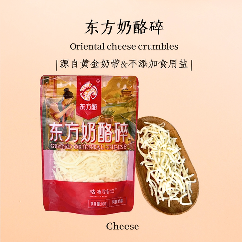 东方酪·东方奶酪碎·配料表不加食用盐·自然拉丝·南方邮政空运
