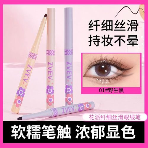 ZVEV花派纤细丝滑眼线笔纤细顺滑笔头易勾勒不晕妆晕染顺滑显色