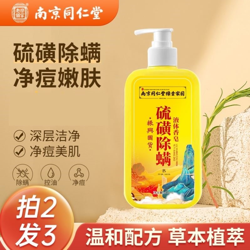 南京同仁堂硫磺洗澡液上海硫磺香皂液体皂洗脸螨沐浴露
