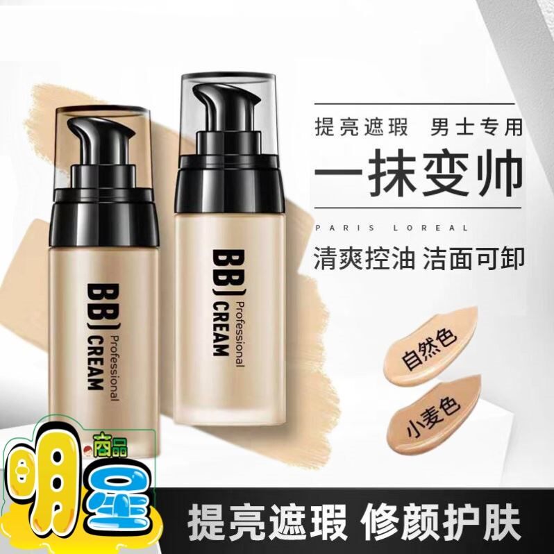 男士专用bb霜素颜霜遮瑕膏痘印小麦色男生粉底液增白提亮肤色自然
