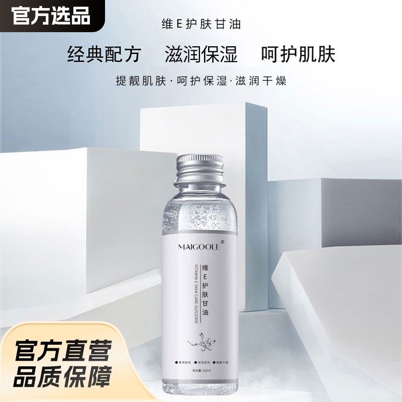 玫黛琳维E护肤甘油 全身通用温和保湿冬季补水滋润防干燥