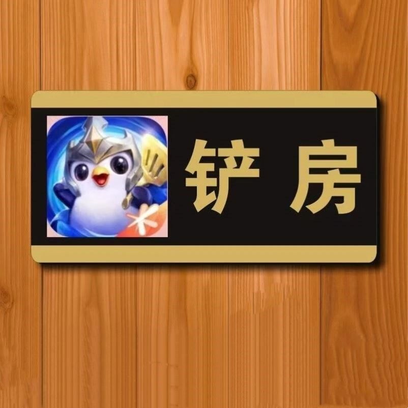 【铲房】金铲铲之战宿舍门牌铲房搞笑恶搞道具个性创意门牌趣味