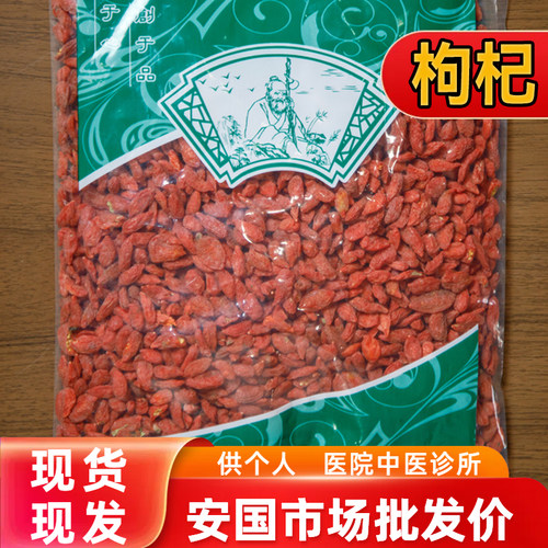 安国中药材市场批 发无硫枸杞 宁夏枸杞 枸杞子 1000克 统货 包邮