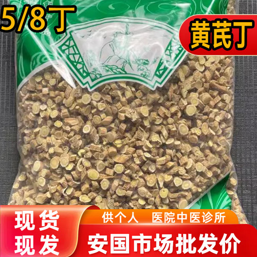 安国中药材市场批 发无硫黄芪生黄芪小圆片 5/8丁甘肃北芪1000克