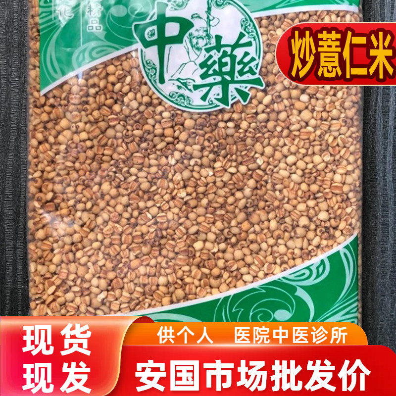 安国中药材市场批 发麸炒薏苡仁 炒薏米小粒1000g克 统货 包邮