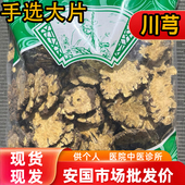 新货川芎大片切片 安国中药材市场批 发正品 精选四川川穹片1000克