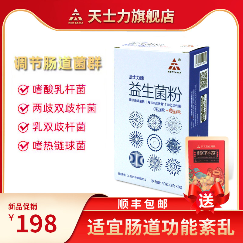 顺丰】天士力牌益生菌粉2g/袋*20袋调节肠道菌群保健男女成人