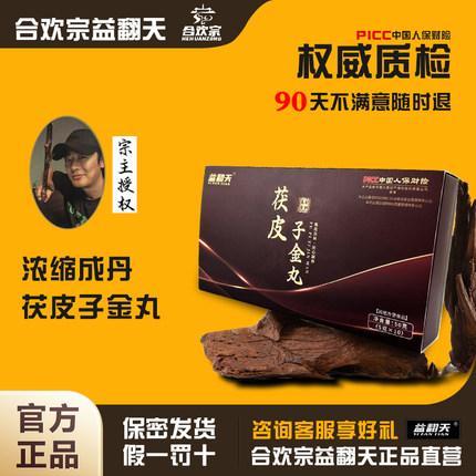 合欢宗益翻天官方正品直营宗主认证授权茯皮子金丸二代版本
