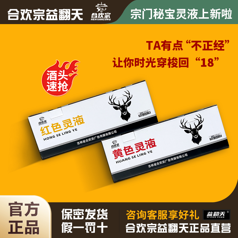 合欢宗益翻天宗门灵液52°白酒