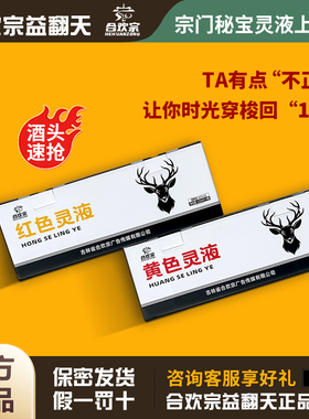 合欢宗益翻天红色灵液官方正品直营鹿茸血酒宗门黄色灵液宗主授权