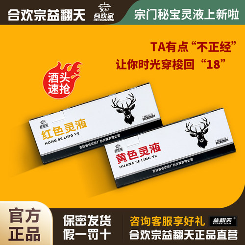 合欢宗益翻天宗门灵液52°白酒