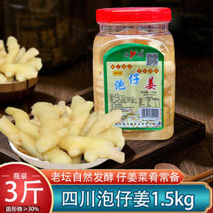 兴鹏泡仔姜1.5kg瓶装家用商用泡姜四川老坛泡菜腌制生姜炒菜嫩姜