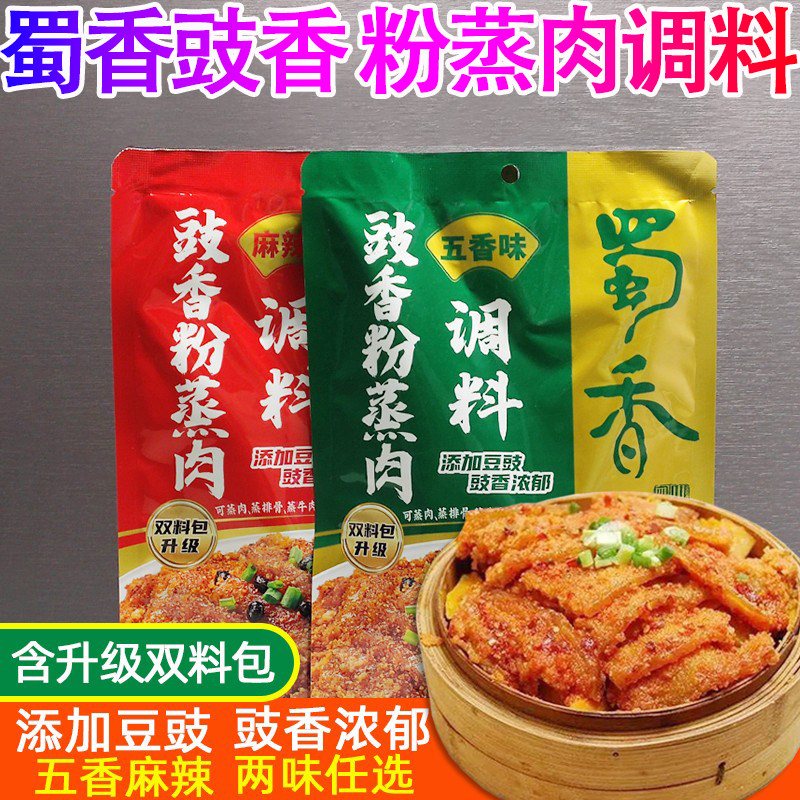 蜀香豉香粉蒸肉调料220g四川特产麻辣五香蒸肉米粉蒸排骨蒸牛肉