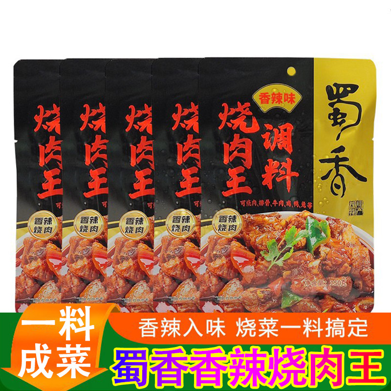 蜀香烧肉王调料150g香辣味咸甜味红烧菜可烧肉排骨牛肉鸡鸭兔
