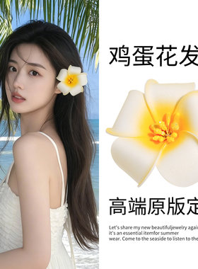 2026新款鸡蛋花发夹海边拍照