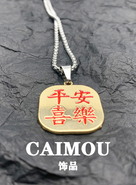 CAIMOU饰品 平安喜乐项链男女潮不锈钢新款ins嘻哈冷淡风简约饰品