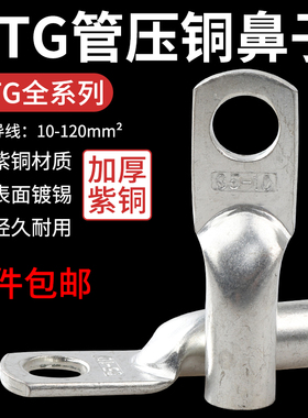 DTG-6平方铜鼻子 线鼻子铜线耳 铜接线端子 电缆铜接头