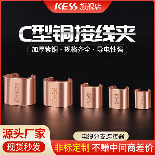C型铜并接线夹电缆分支接头