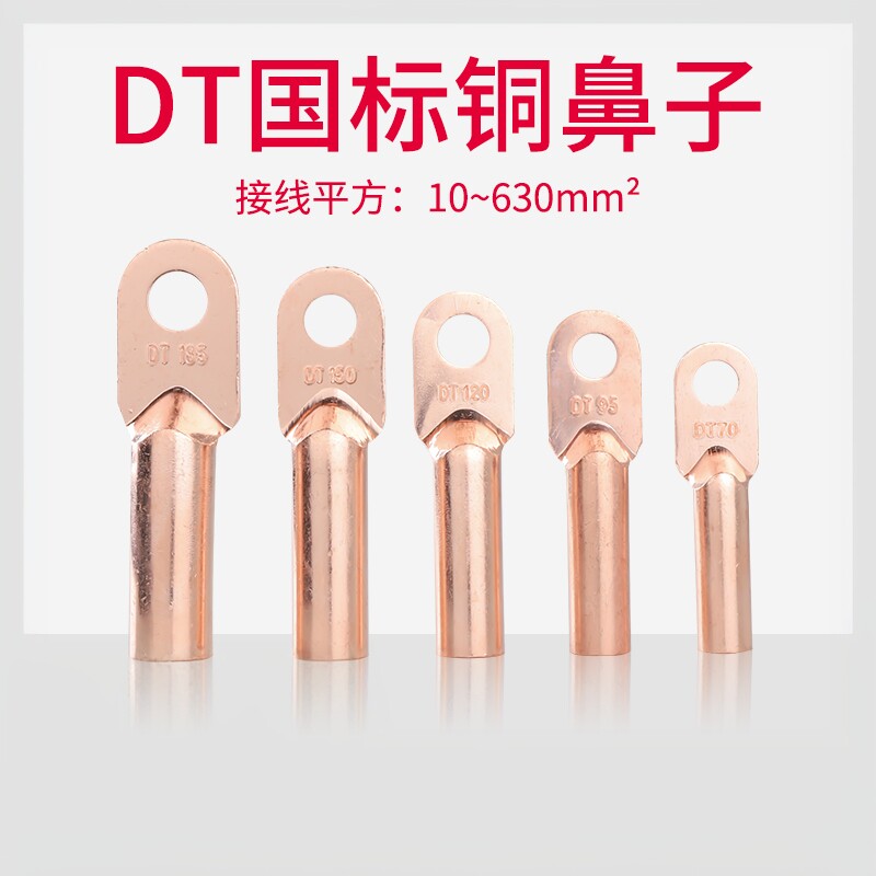 国标A级DT10/16/25/35/50/70/95/150/185/240平方铜鼻子接线端子