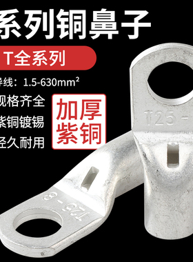T铜管端子T35-8加厚铜鼻子35平方冷压端子电线电缆铜接头