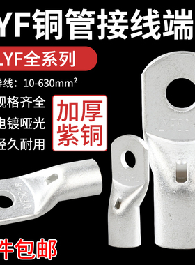 LYF铜管端子LYF50-8加厚铜鼻子50平方冷压端子电线电缆铜接头