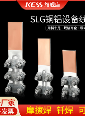 铜铝过渡设备线夹SLG-2-3-1-4AB型钎焊摩擦焊螺栓型线夹电力金具