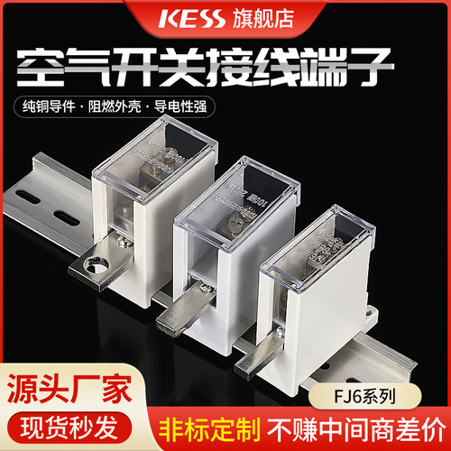 fj6g空气开关接线盒接线端子