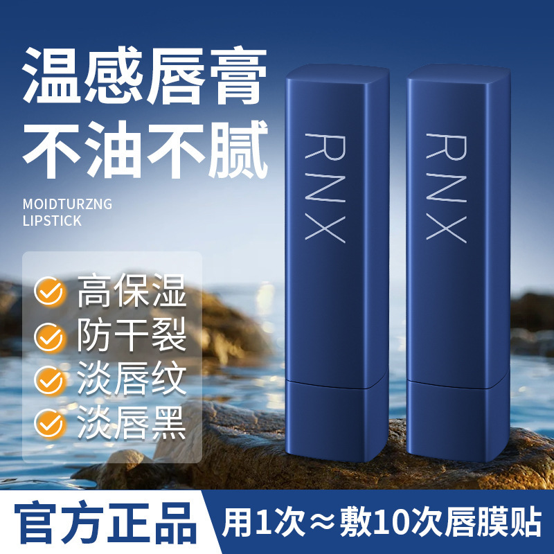 rnx保湿舒缓润唇膏男女款持久保湿润唇膏滋润干裂抗皱抗皱