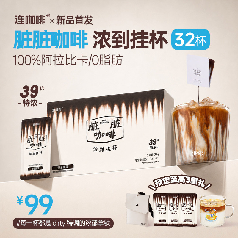【新品】连咖啡脏脏咖啡液39倍浓缩液黑咖啡美式拿铁阿拉比卡32片