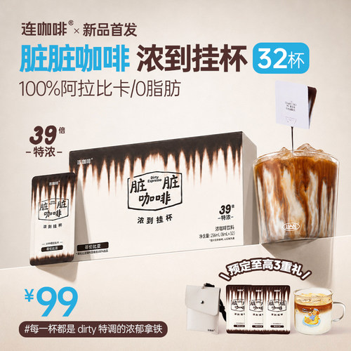 [新品首发]连咖啡脏脏咖啡液39倍浓缩液黑咖美式0脂阿拉比卡32片