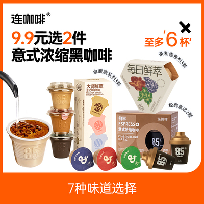 【u先试用】连咖啡每日鲜萃茶咖混合意式浓缩黑咖啡6杯