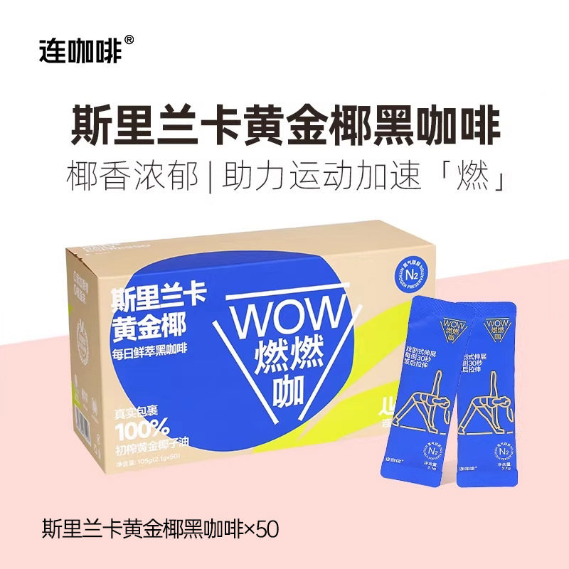 连咖啡黄金椰子油燃燃咖速溶黑咖啡意式浓缩脂美式拿铁咖啡粉50杯,咖啡/麦片/冲饮,速溶咖啡,淘宝优惠券,粉丝福利购,淘宝优惠卷