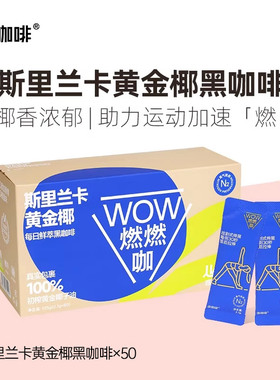 连咖啡黄金椰子油燃燃咖速溶黑咖啡意式浓缩脂美式拿铁咖啡粉50杯