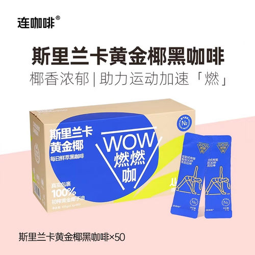 连咖啡wow燃燃咖每日鲜萃黑咖
