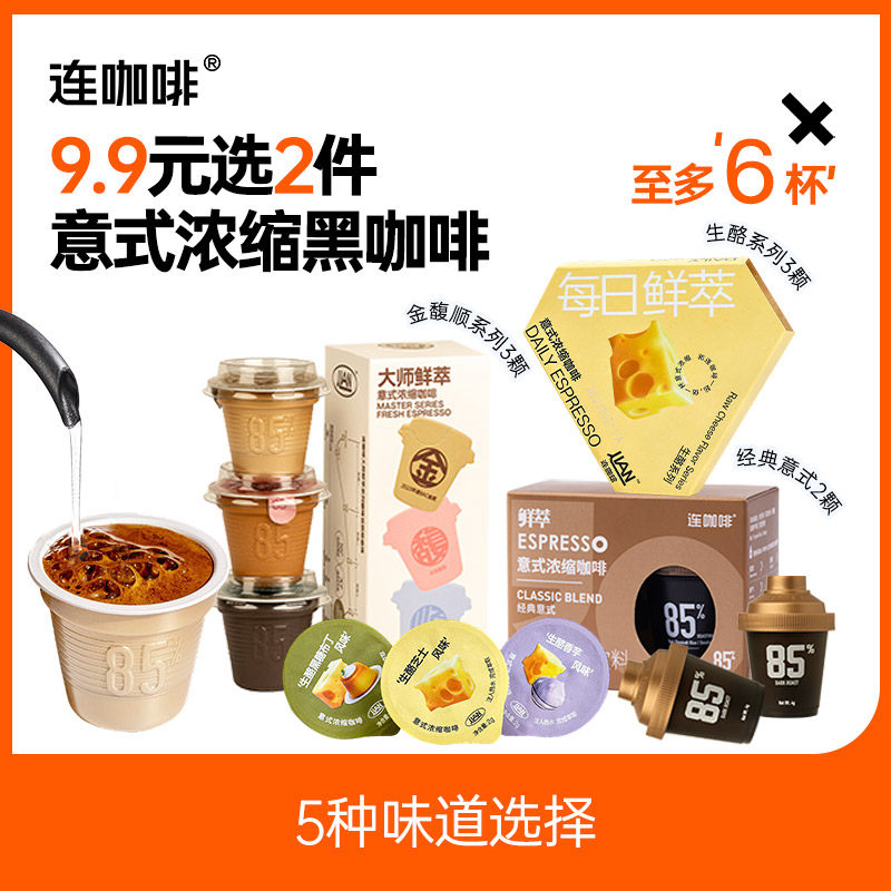 【u先试用】连咖啡每日鲜萃混合意式浓缩黑咖啡6杯