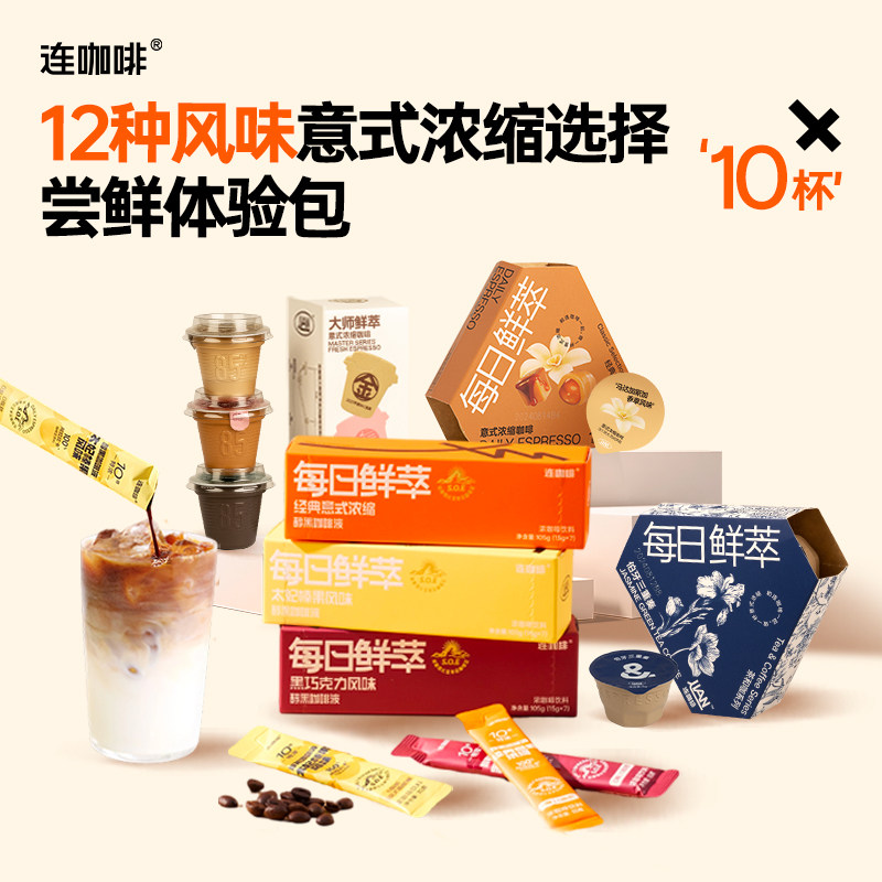 【u先试用】连咖啡浓缩咖啡液多风味组合黑咖啡拿铁