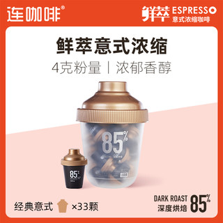 连咖啡抱抱桶经典鲜萃意式浓缩黑咖啡速溶咖啡粉美式无糖4g*33颗