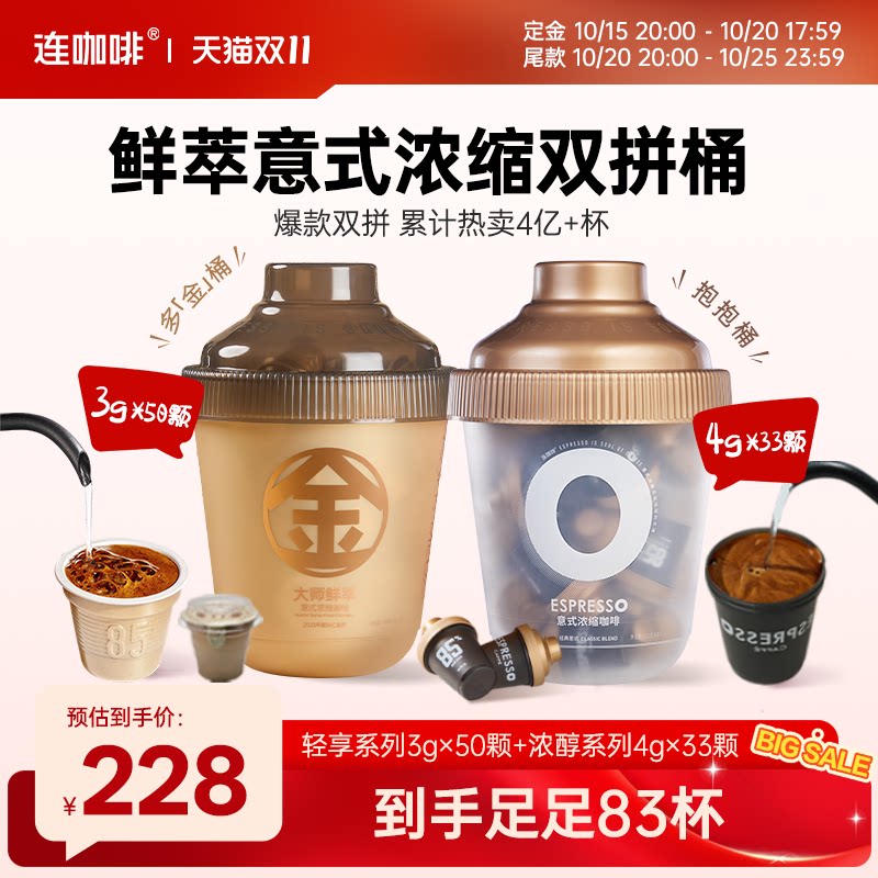 【20点付尾款】连咖啡鲜萃意式浓缩黑咖啡速溶咖啡粉美式拿铁83颗
