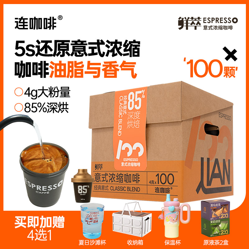 连咖啡100颗鲜萃意式浓缩黑咖啡