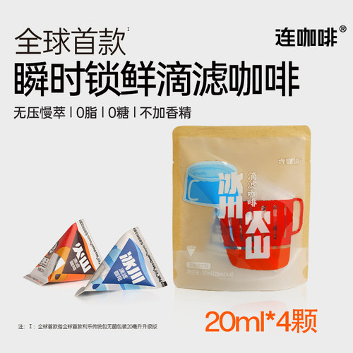 【u先试用】连咖啡冰川火山滴滤咖啡冷萃咖啡液美式黑咖啡4颗