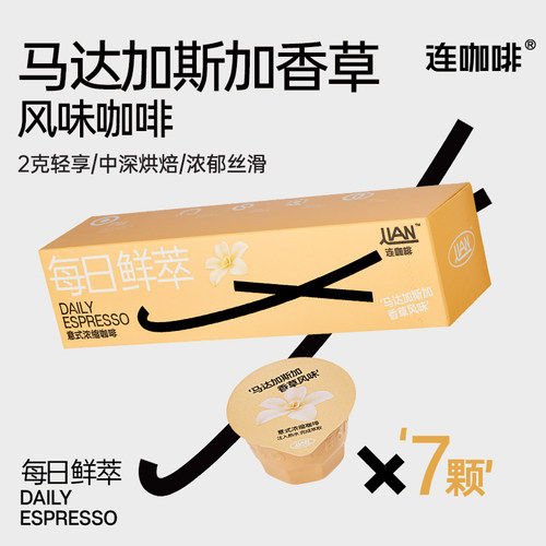 连咖啡香草意式浓缩黑咖啡7颗