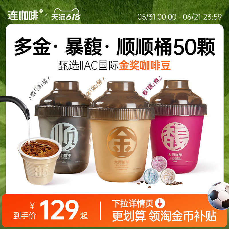 【下拉领优惠】连咖啡50颗鲜萃意式浓缩黑咖啡速溶咖啡粉3g金馥顺
