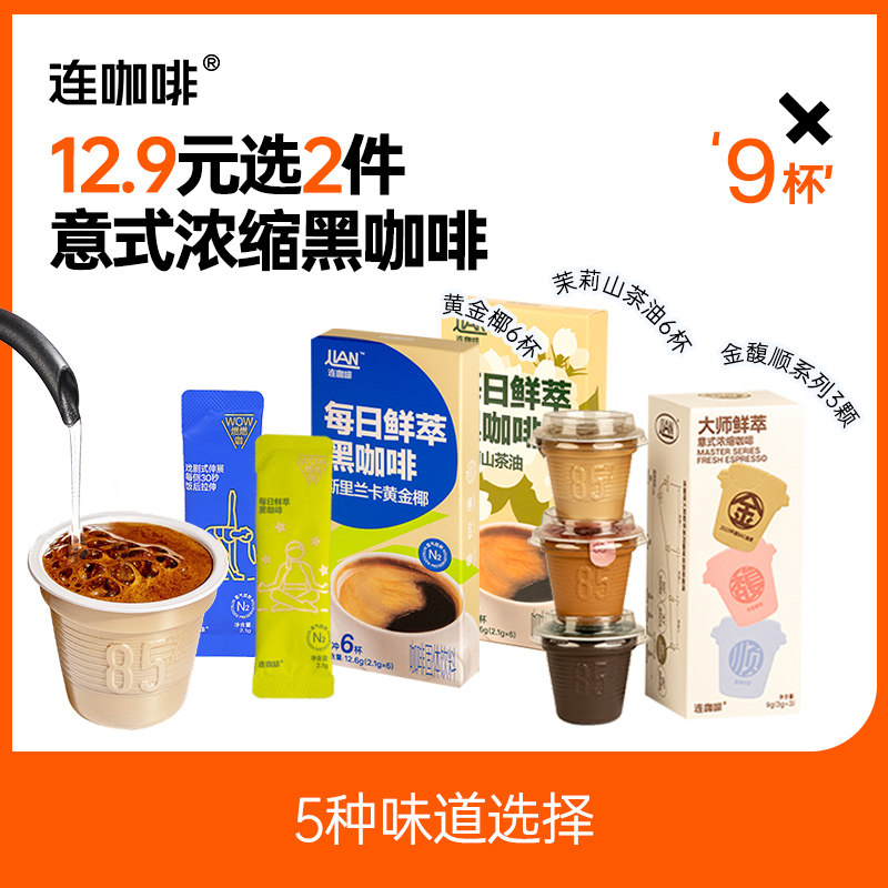 【u先试用 仅限新客新会员】连咖啡速溶黑咖啡咖啡粉意式浓缩9杯
