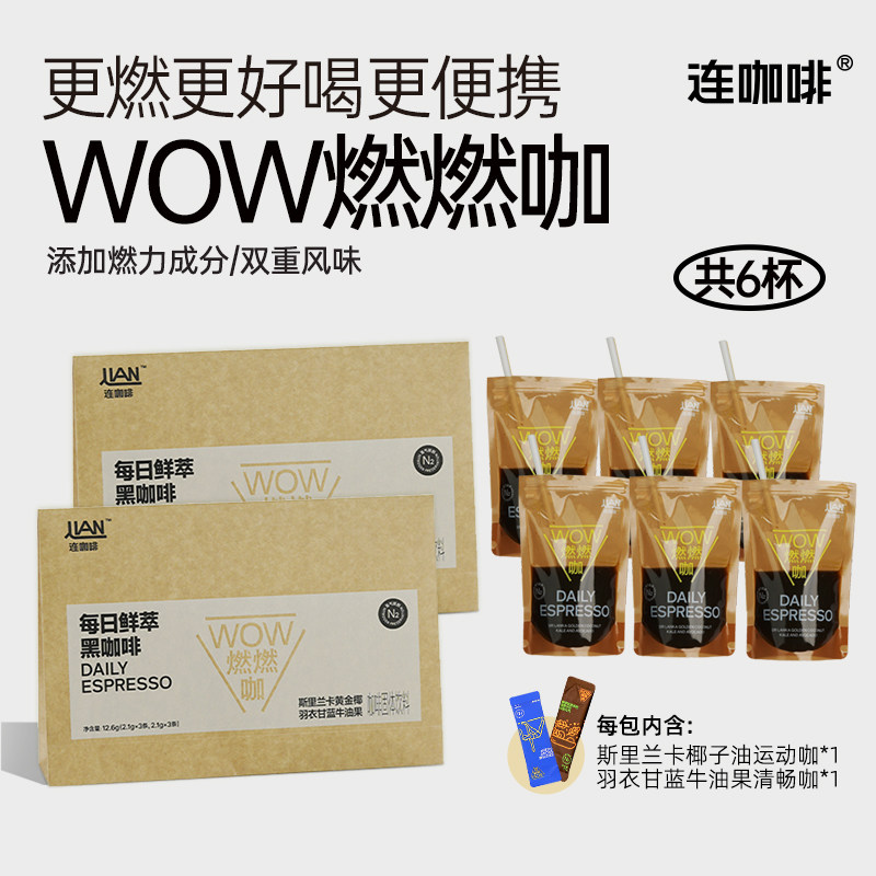 连咖啡燃燃咖椰子油羽衣甘蓝燃黑咖啡速溶咖啡粉美式脂便携6包