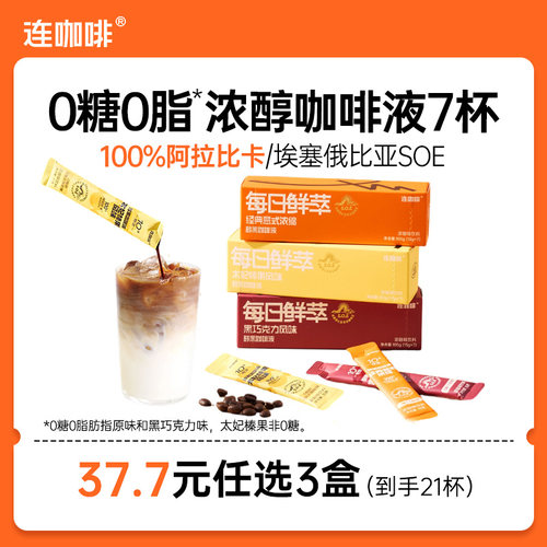 【37.7任选3盒】连咖啡浓缩咖啡液黑咖啡拿铁原味0糖0脂15g*7袋